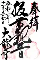 大龍寺の御朱印