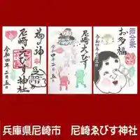 尼崎えびす神社の御朱印