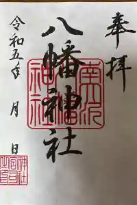 南大沢八幡神社の御朱印 2023年10月08日(日)投稿