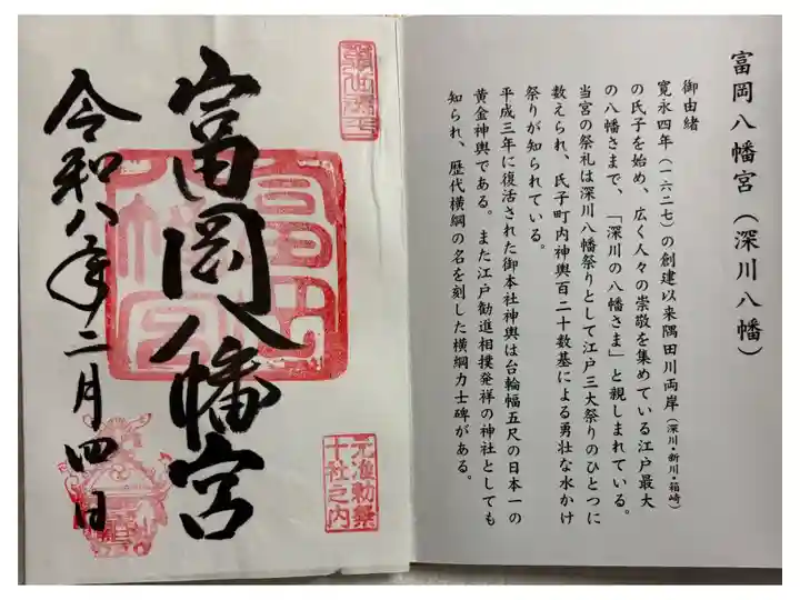 富岡八幡宮 東京十社めぐり