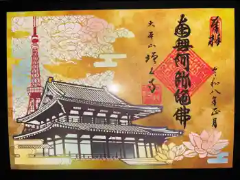 増上寺の御朱印 2026年02月