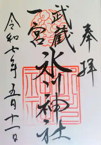 武蔵一宮氷川神社の御朱印