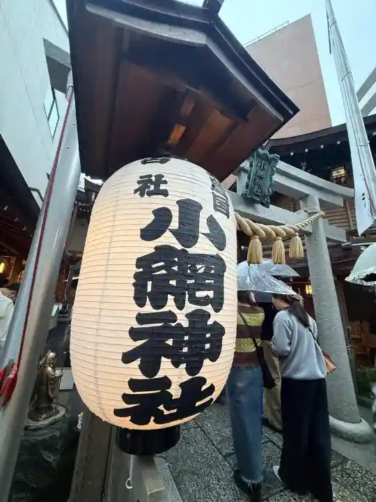 小網神社の{uncategorized: "未分類", other: "その他", undefined: "問題あり", building: "その他建物", grave: "お墓", sacred_gate: "鳥居", guardian: "狛犬", statue: "像", buddha: "仏像", history: "歴史", nature: "自然", garden: "庭園", animal: "動物", pagoda: "塔", temizu: "手水舎", mountain_gate: "山門・神門", sanctuary: "本殿・本堂", subordinate: "末社・摂社", art: "芸術", scenery: "景色", jizo: "地蔵", ema: "絵馬", goshuin: "御朱印", omikuji: "おみくじ", items: "授与品その他", amulet: "お守り", goshuincho: "御朱印帳", eats: "食事", festival: "お祭り", votive_dance: "神楽", shichigosan: "七五三参", wedding: "結婚式", experience: "体験その他", initially: "初詣", around: "周辺", anti_infection: "感染症対策"}