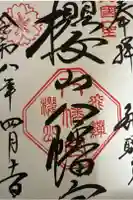 櫻山八幡宮の御朱印