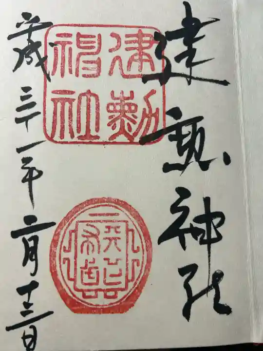 建勲神社の御朱印