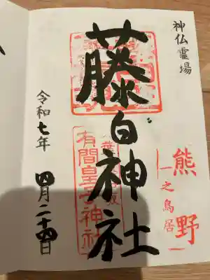 藤白神社(和歌山県)