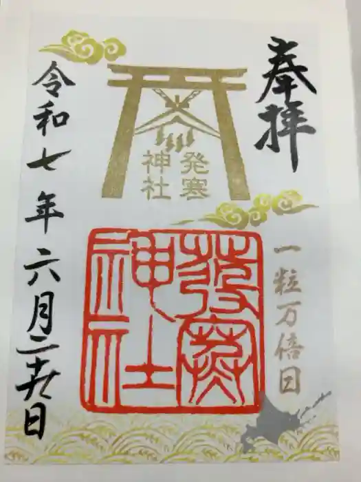 発寒神社の御朱印
