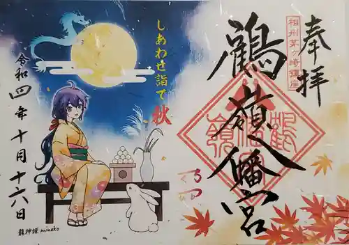 鶴嶺八幡宮の御朱印