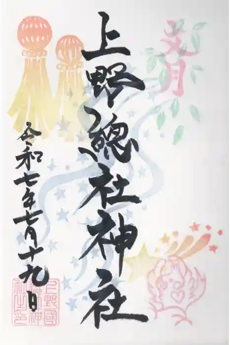 上野総社神社の御朱印