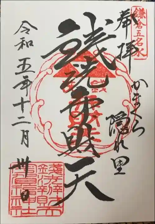 銭洗弁財天宇賀福神社の御朱印