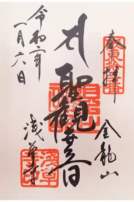 浅草寺の御朱印