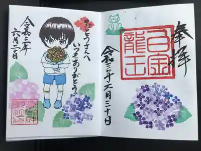 直書きにて白金龍王社さんと、書置きですが、父の日限定御朱印を拝受致しました。