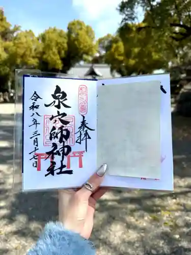 泉穴師神社の御朱印