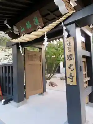 瑞光寺の山門・神門