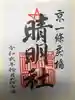 晴明神社の御朱印
