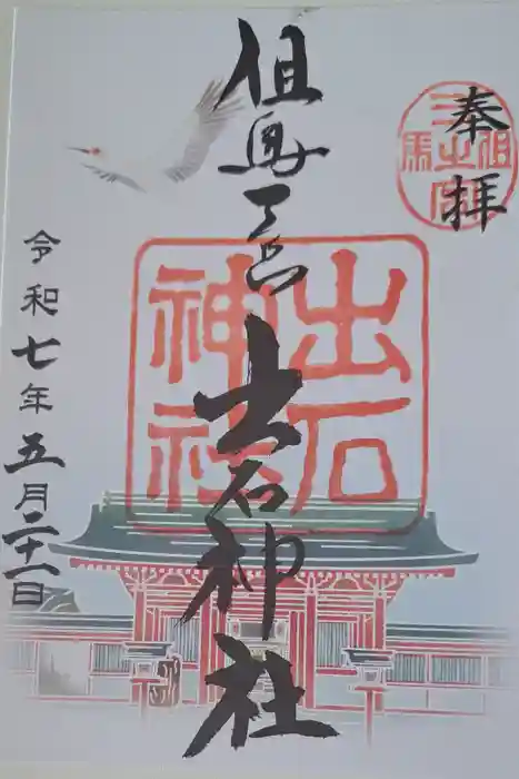 出石神社の御朱印