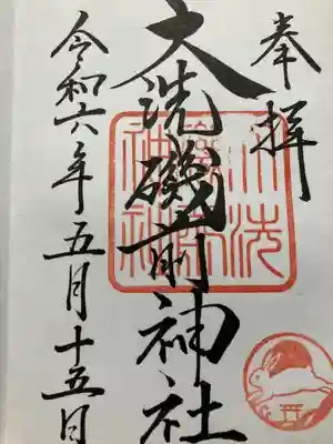 御朱印です。　素敵な日の出🌅の写真のクリアファイルも頂きました。