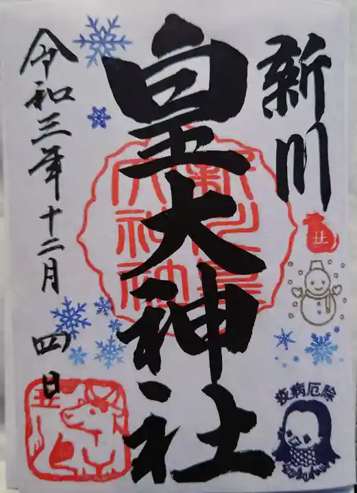 新川皇大神社の御朱印