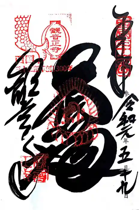 観音正寺の御朱印