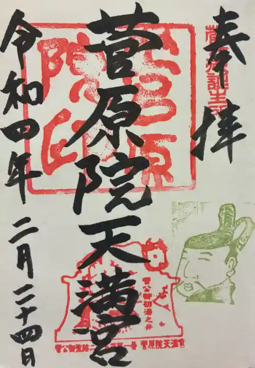 菅原院天満宮神社の御朱印