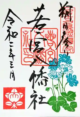 若宮八幡社の御朱印