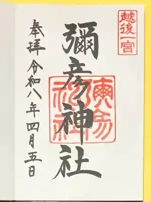 彌彦神社(新潟県)