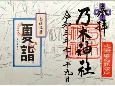 令和三年夏詣限定御朱印(書置き)
