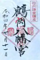 鶴岡八幡宮の御朱印