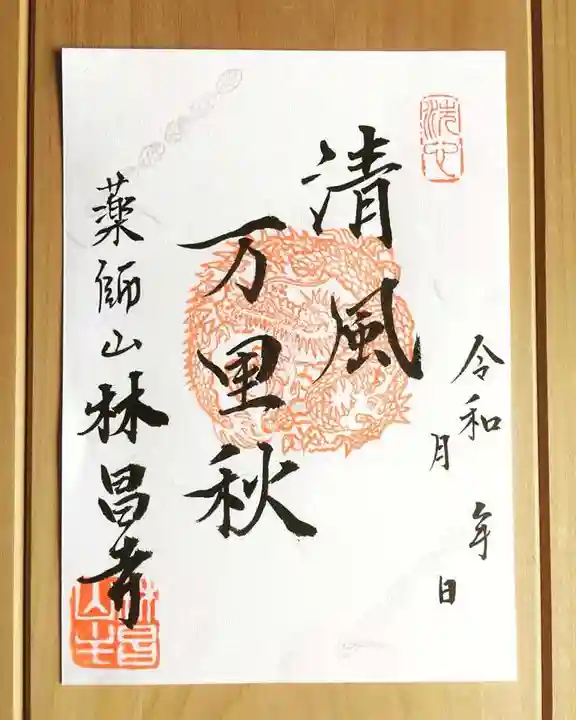 薬師山 林昌寺の御朱印