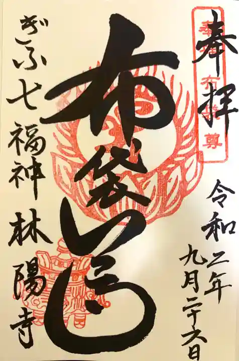 林陽寺の御朱印