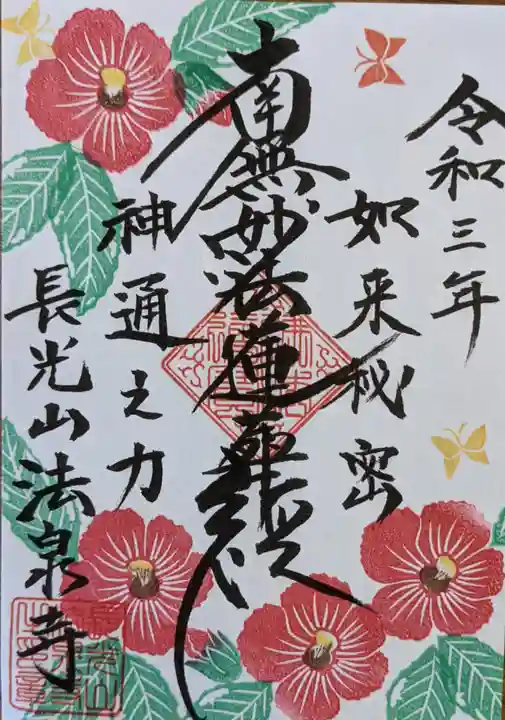 伊勢原 法泉寺の御朱印