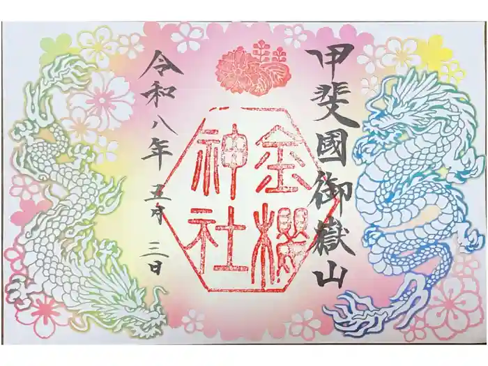金櫻神社の御朱印