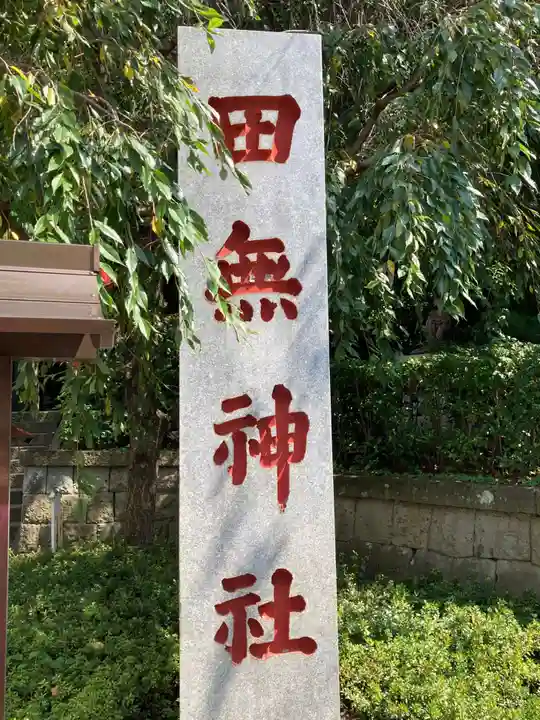田無神社のその他建物