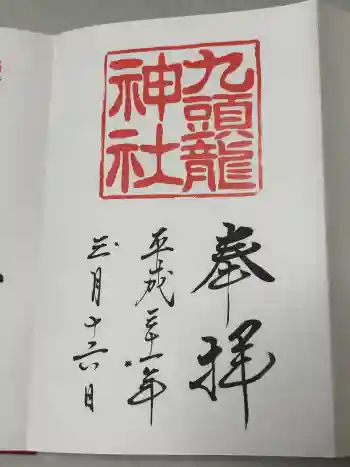 九頭龍神社本宮の御朱印 2019年03月