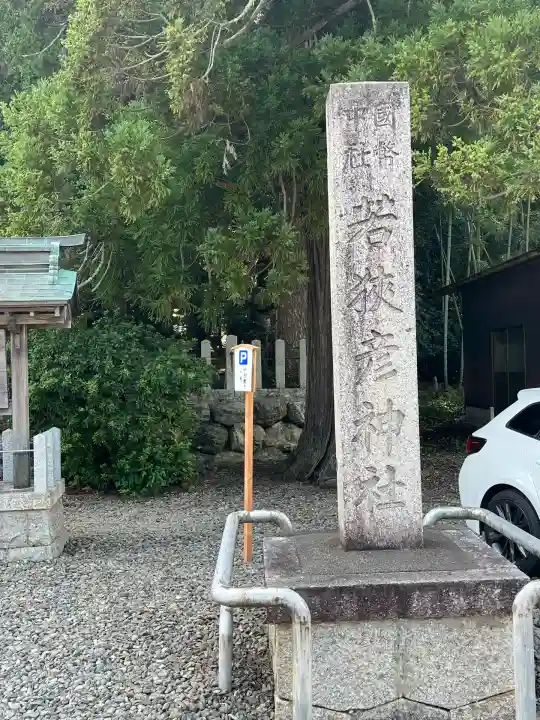 若狭彦神社(上社)(福井県)