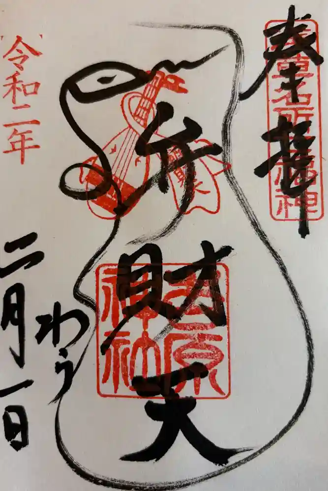 吉原弁財天本宮（吉原神社奥宮）の御朱印
