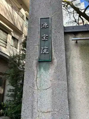 源宝院(東京都)