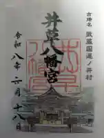 井草八幡宮の御朱印