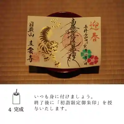 日頭山　立雲寺の御朱印