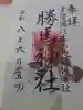 大杉神社の御朱印