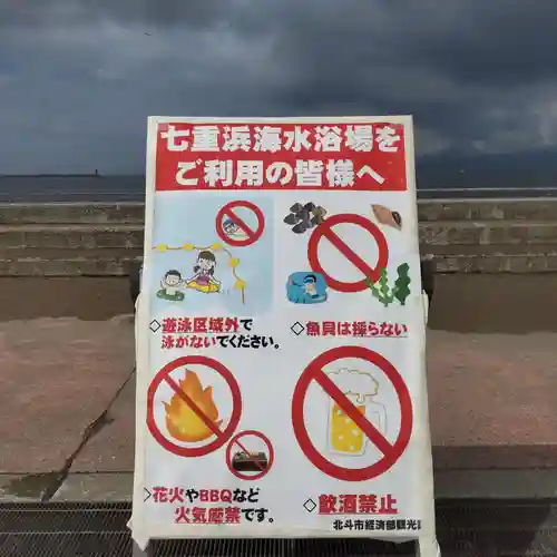 七重浜海津見神社(北海道)