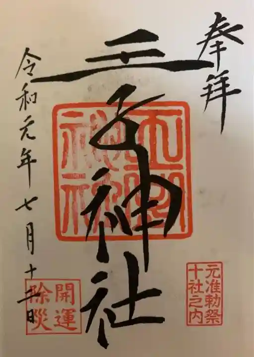 王子神社の御朱印