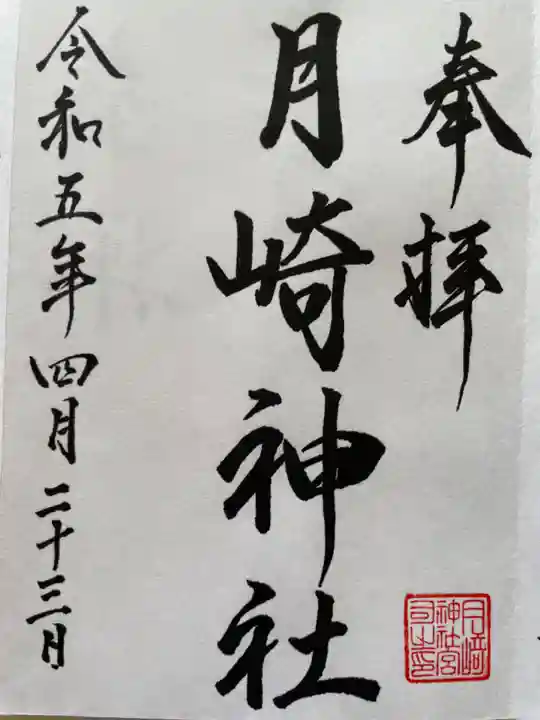 月崎神社の御朱印