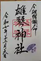 雄琴神社の御朱印