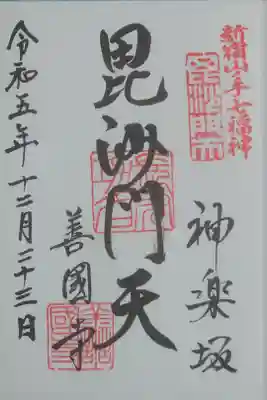 新宿七福神　毘沙門天