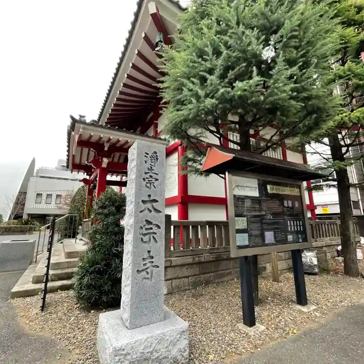 太宗寺のその他建物