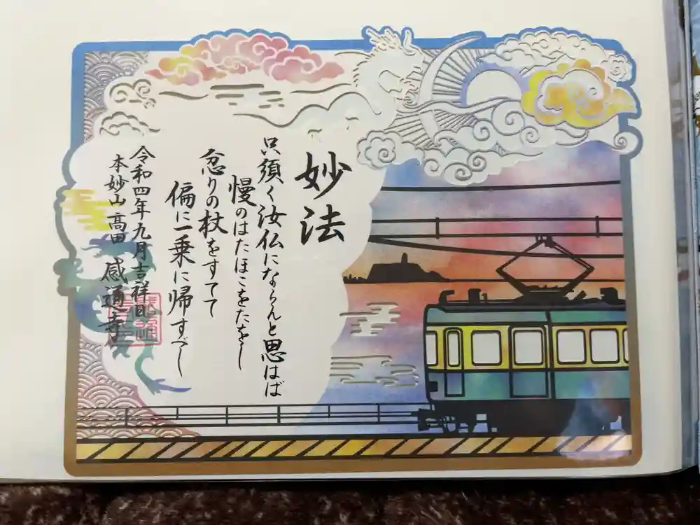感通寺の御朱印
