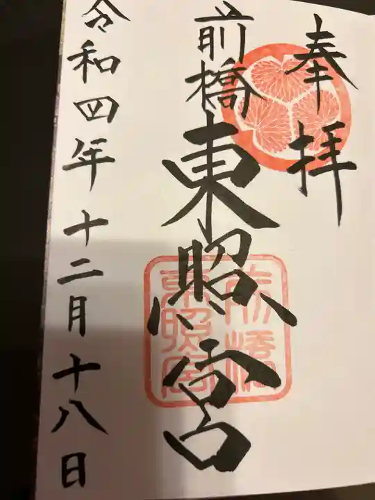 前橋東照宮(群馬県)