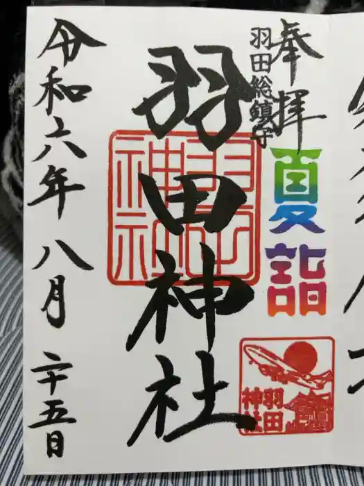 羽田神社の御朱印