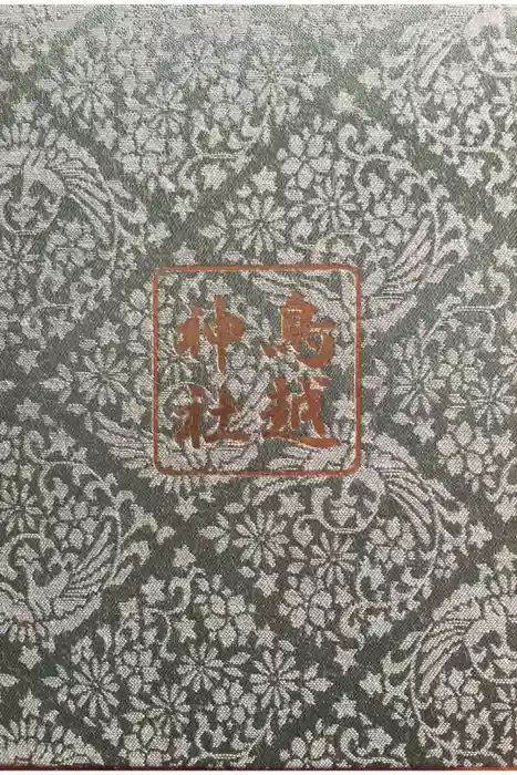 鳥越神社の御朱印帳
